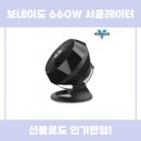 660 | 보네이도 660W 서큘레이터 사용 후기
