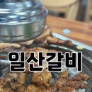 일산시장 일산역앞 맛집 조형진 일산갈비