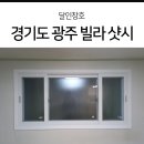 경안동 115-2 | 경기도 광주시 빌라 샷시 광주시 경안동 빌라전체 샷시교체 공사 시공 후기