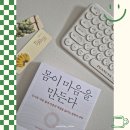 윤대혁 작가의 몸이 마음을 만든다 솔직한 서평 후기