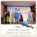 (주)우주종합상사 | 한국항공대학교 아동뮤지컬 마하랑 떠나요 고양 항공우주박물관