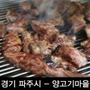 [ 경기 파주시 맛집 - 양고기마을 ] 이미지