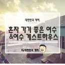 휴앤고 게스트하우스 이미지