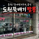 도원뚝배기짬뽕 | [춘천/동내면거두리] 중식집 도원뚝배기짬뽕 후기