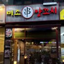 의정부 민락동양꼬치 맛집 미소양꼬치 솔직후기
