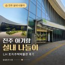 진주 아기랑 실내 가볼만한곳: 6세·6개월 유모차로 다녀온 LH 토지주택박물관 솔직 후기