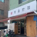 동윤반점
