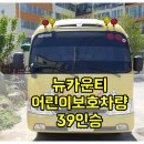 건우자동차정비 | 부산중고차 포항 뉴카운티 어린이보호차량 39인승 매입 건우자동차 물회는 덤