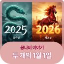 광명시 성원(아) 경로당 | [집주인 꽁나비_#2] 2025년과 2026년 1월 1일의 차이