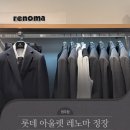 레노마롯데아울렛 이미지
