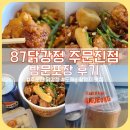 강릉 주문진 닭강정 맛집 &#34;87닭강정 주문진점&#34; 방문 포장 후기
