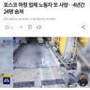 포스코 하청 업체 노동자 또 사망‥4년간 24명 숨져 이미지