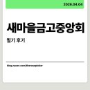 계산새마을금고 | 2026 상반기 새마을금고중앙회 필기 후기 - 합격