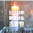매출공장 | 무당 무속인 공장 영업장 터고사 진행과정과 비용 매출상승 후기