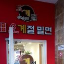 오계절밀면 네이버블로그