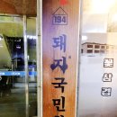 돼지국민학교 이미지