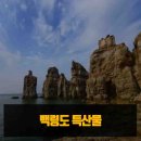 백령도 농수산
