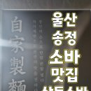 울산 송정 맛집 삼동소바 울산북구점 - 울산 소바 맛집 소바가 시원해!