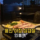 인블랙 | 용인 야장 삼겹살 즐기기 좋은 인블랙 분위기 맛집 내돈내산 후기