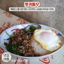 레오소프트 | 해방촌 신흥시장 맛집 / 팟카파우 현지 분위기 태국 음식 인기 맛집 / 팟카파우무쌉
