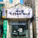 케이크온'제이 이미지