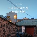 느리게 스테이 이미지