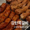 만나고쪽갈비의왕역점 | 구의역 쪽갈비 맛집 감탄쪽갈비, 초벌과 무제한 돼지껍데기