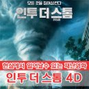 인투더스톰 4D 후기 :: 왕십리CGV 4DX 2D