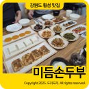 미듬관리 | 강원도 횡성 맛집 미듬순두부 부모님과 함께한 손두부 한상 후기