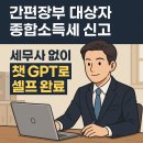 평택세무서 | 간편장부대상자 종합소득세 신고, 챗GPT로 처음부터 끝까지 도와줬어요!