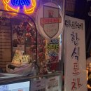 다파네 | 전포 놀이터시장 늦게까지 하는 노포 술집 *다파네* (아침 6시까지)