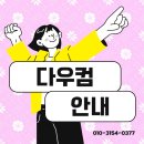 다우컴 이미지