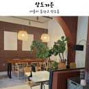 상도 | 상도동 브런치 카페 도심 속 작은 힐링 상도가든 후기 :)