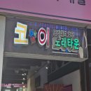 딸기노래타운 | 의정부노래타운 코이노래타운 방문기
