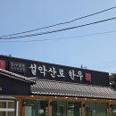 설악산로한우 | 속초 설악산 맛집 설악산로한우 육회비빔밥 우거지해장국 후기