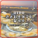 오이도연탄집 | 오이도조개구이 맛집 큰손회조개구이칼국수 노을 보며 즐긴 연인세트