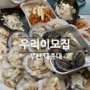 이모집구이 | 부산 영도 | 태종대 조개구이 맛집 우리이모집 내돈내산 솔직후기