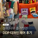 포크기타(실용) | DDP DESIGN FAIR 디자인페어 2025 방문후기 | 구매품목, 참여 이벤트 정보