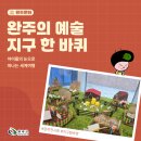 콩쥐팥쥐도서관 | 완주군 예술로 만나는 지구 한 바퀴 — 아이들의 눈으로 떠나는 세계여행