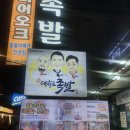 대봉수대학로족발 | 혜화역 맛집 대봉수 대학로 족발보쌈 다녀온 후기