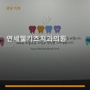 연세웰키즈치과의원 네이버블로그