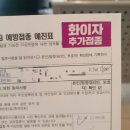 모인호내과의원 | 코로나 백신3차 화이자 부스터샷 후기