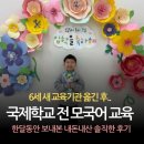 한국창의어린이집 | 6세 새로 옮긴 교육기관 후기 : 국제학교 전 모국어 교육, 한달 보내본 솔직한 후기(광교 놀이학교)