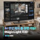 영상 컨텐츠 제작과 유튜브 | AI 영상 제작 툴 MagicLight 후기 | 매직라이트 유튜브 숏츠 영화까지 만들기!