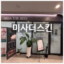 찐 하남피부관리잘하는곳 피부맛집 <미사더스킨> 후기