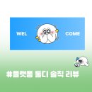 디자인 초보 탈출! 8주간 직접 써본 디자인 플랫폼 툴디 솔직 리뷰 🖥️🖱️
