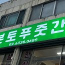 본토푸줏간 이미지