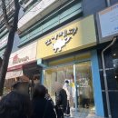 맛나제과 | 범계맛집 두쫀쿠 웨이팅 두바이 쫀득 소금빵 솔직후기_맛나제과 범계점