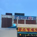 부안 격포 횟집 현정이네 광어 양식 2인 회정식 후기 │ 자연산과 양식 차이까지 솔직하게 먹어본 후기