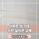 학익동천 | 아파트 싱크대 누렇게 변한 실리콘 교체 후기